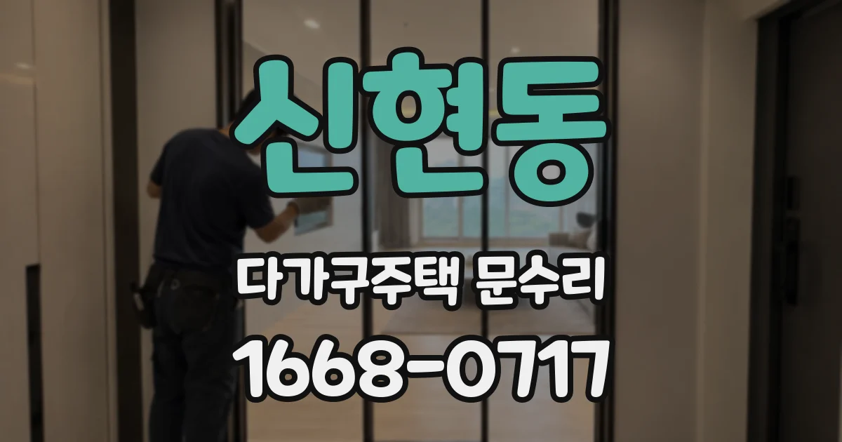 신현동 다가구주택 문수리