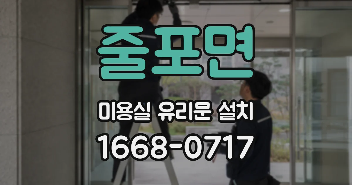 줄포면 미용실 유리문 설치