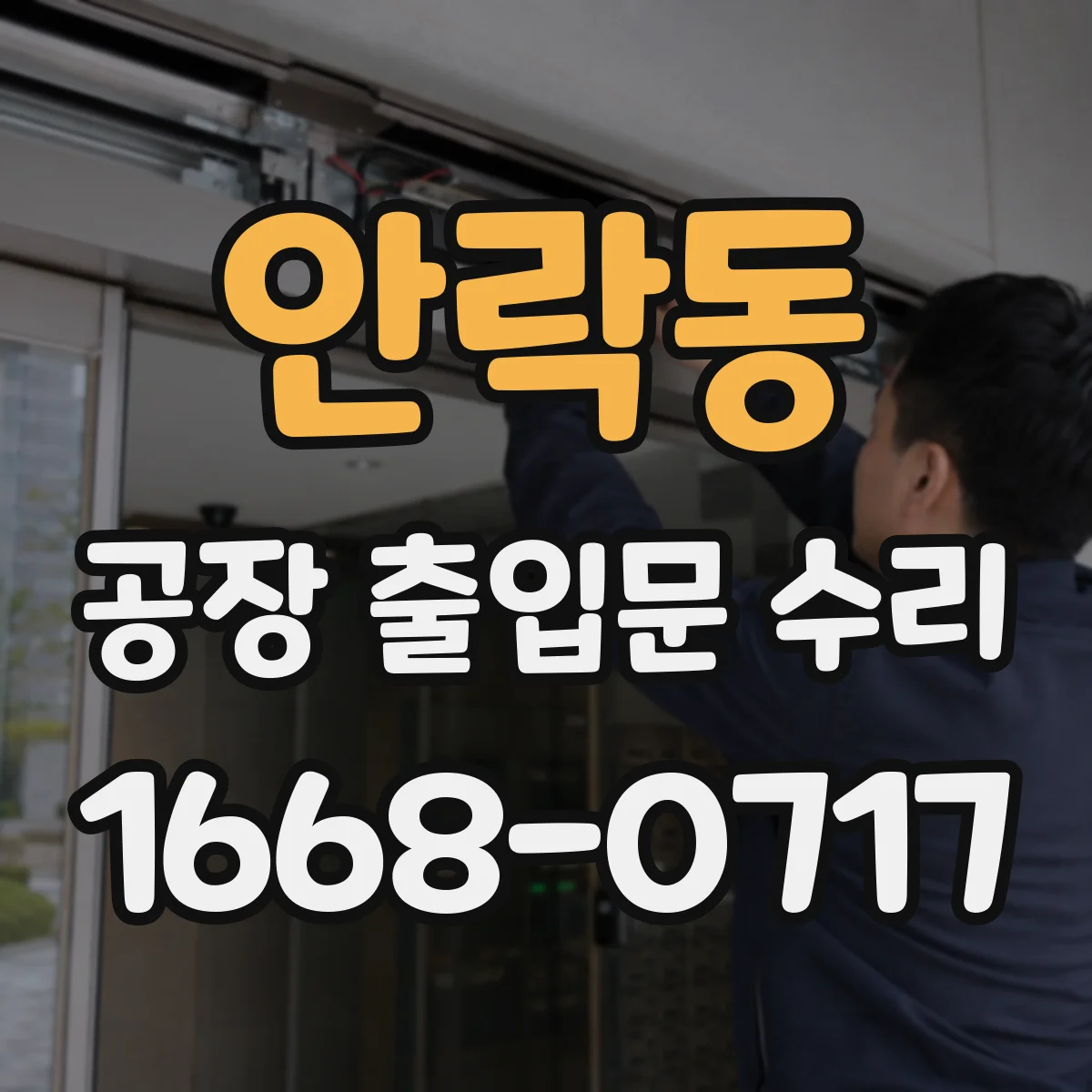 안락동 공장 출입문 수리