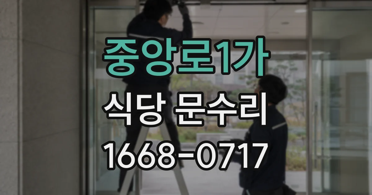 중앙로1가 식당 문수리