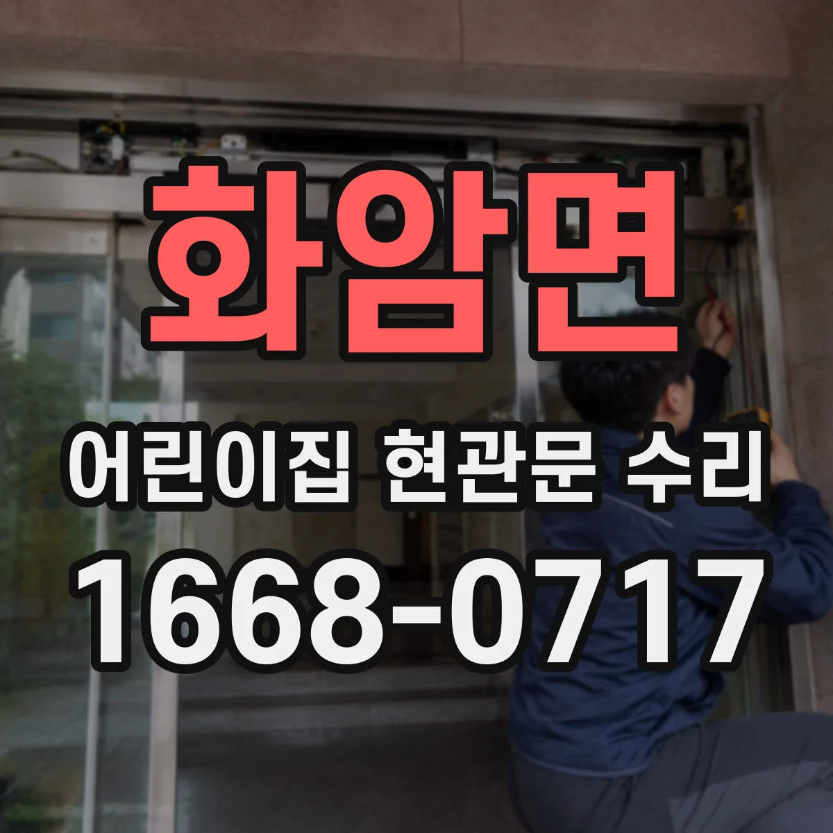 화암면 어린이집 현관문 수리