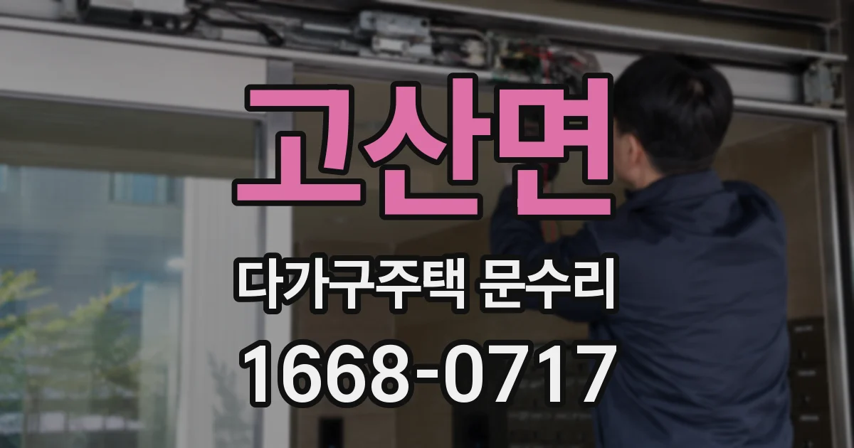 고산면 다가구주택 문수리