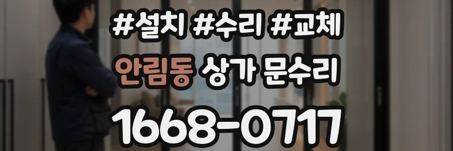 안림동 상가 문수리