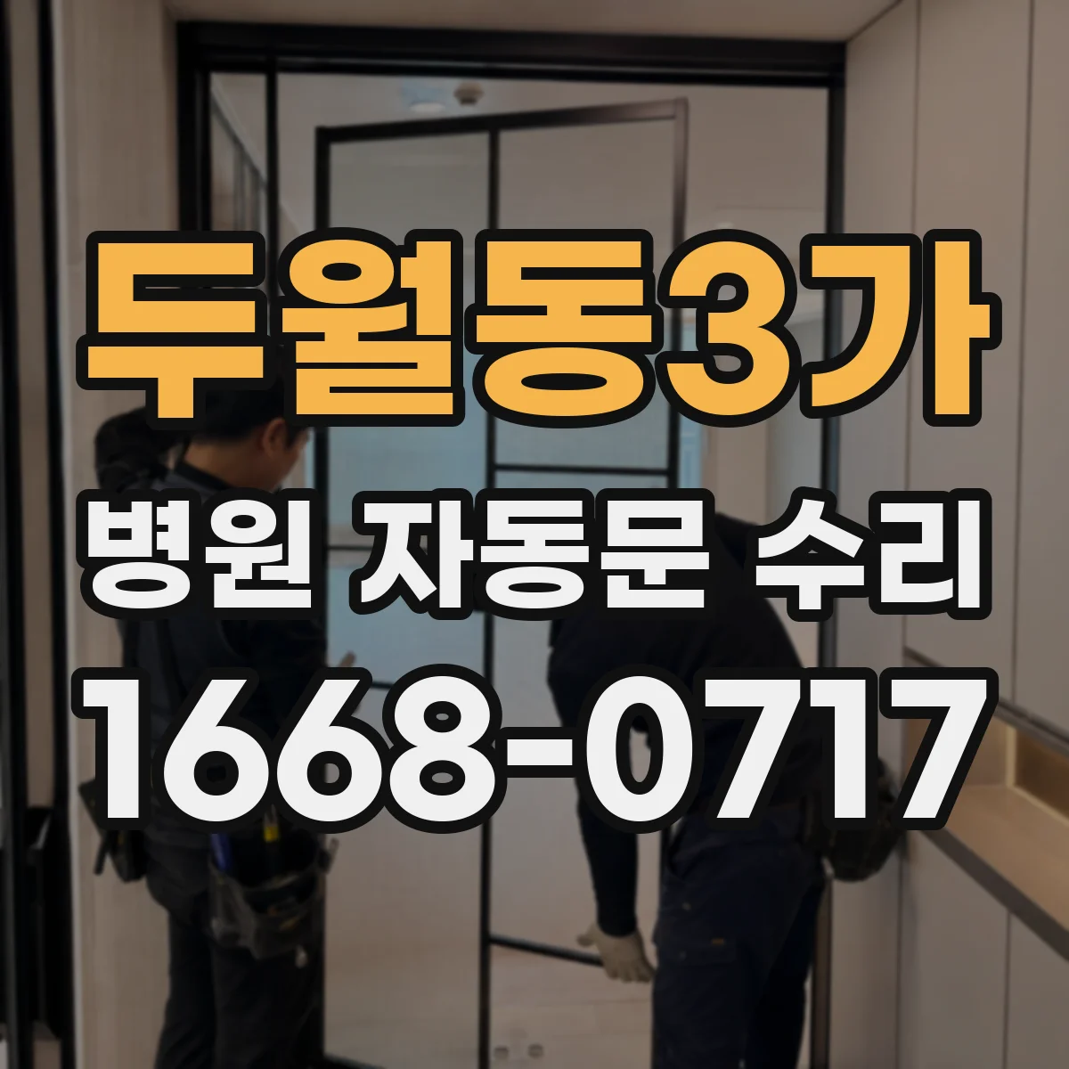 두월동3가 병원 자동문 수리