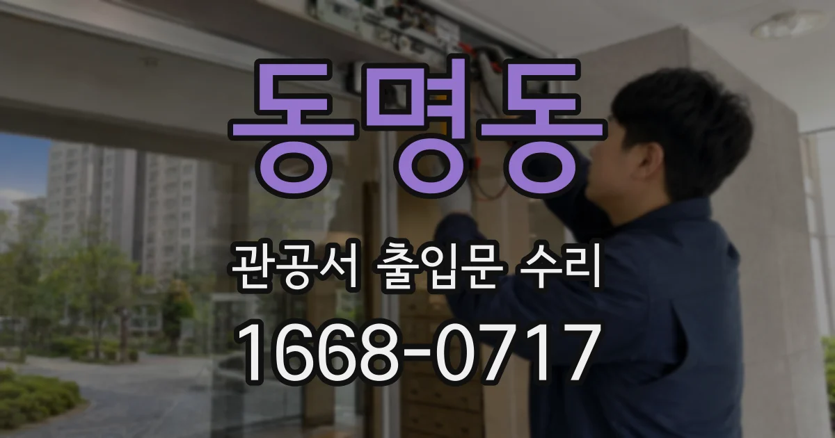 동명동 관공서 출입문 수리