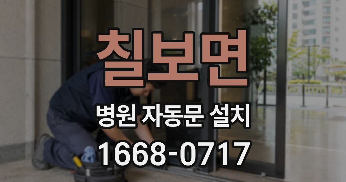 칠보면 병원 자동문 설치