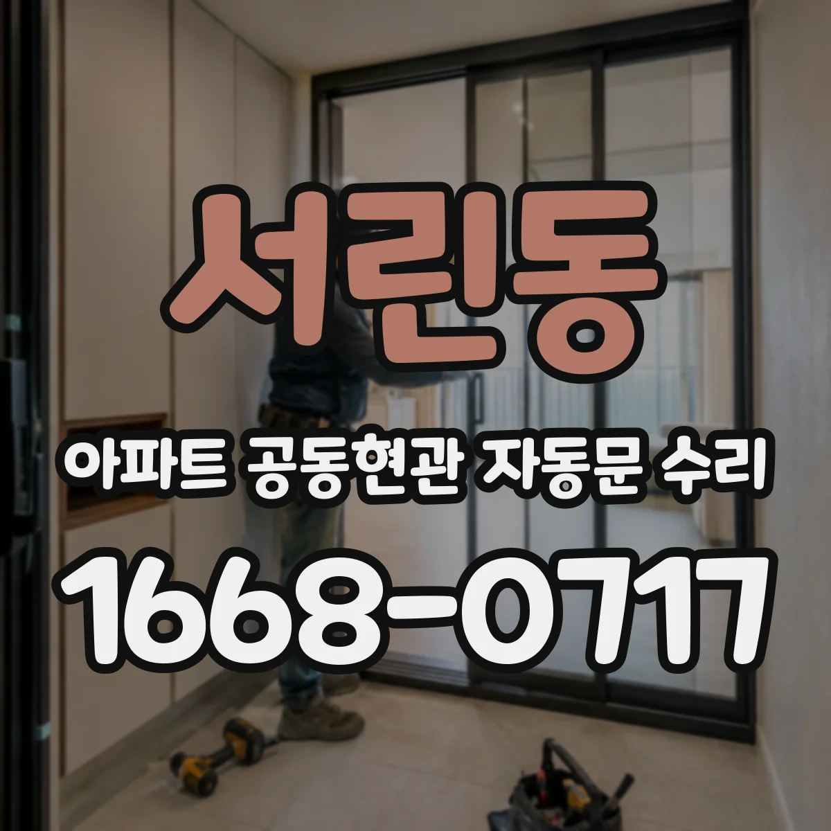 서린동 아파트 공동현관 자동문 수리