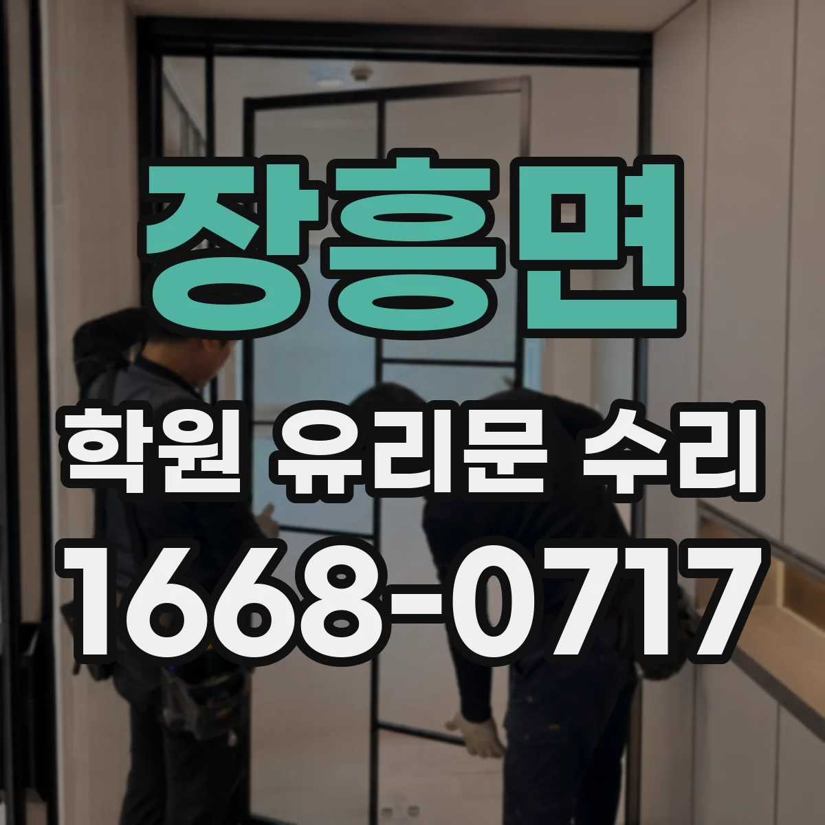 장흥면 학원 유리문 수리