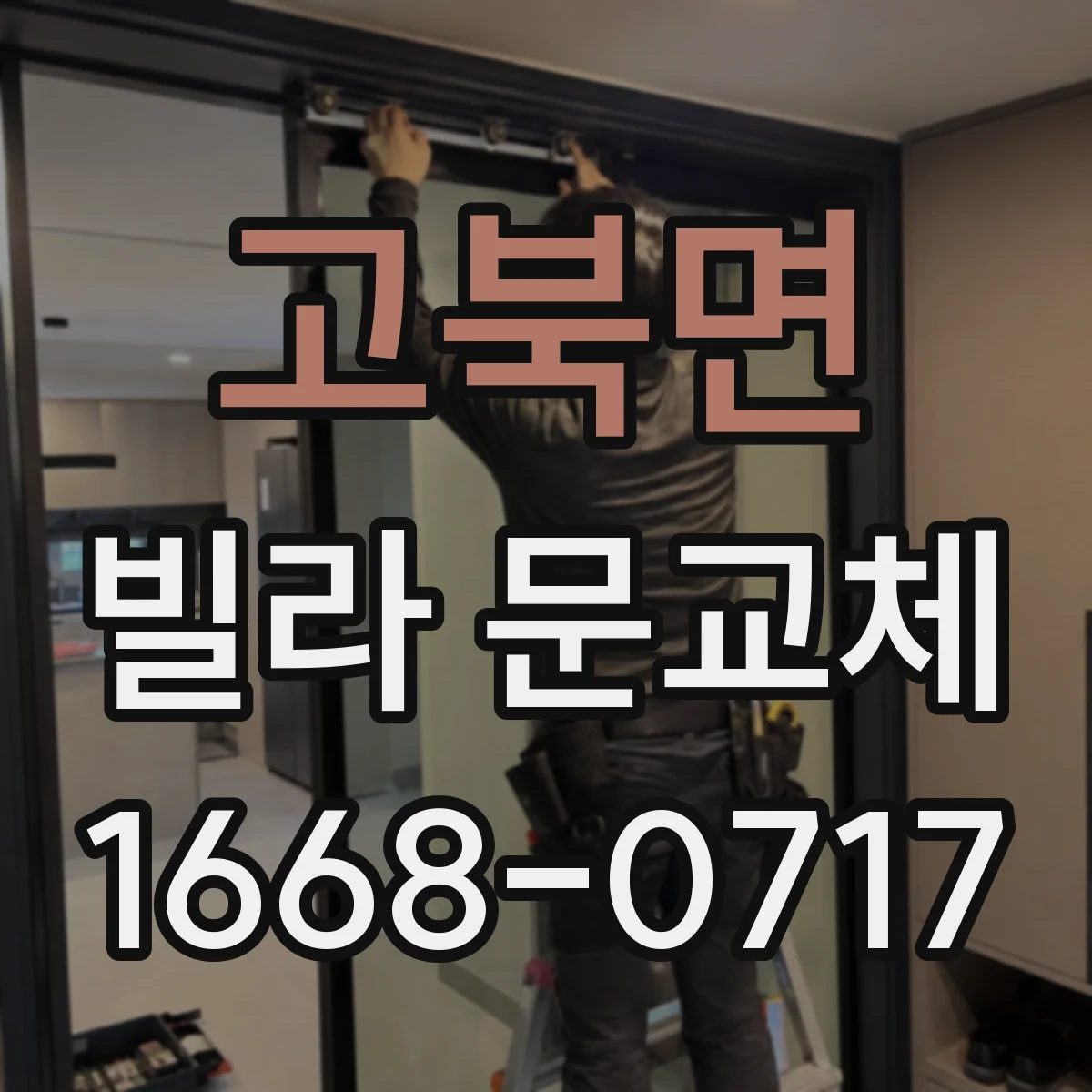 고북면 빌라 문교체