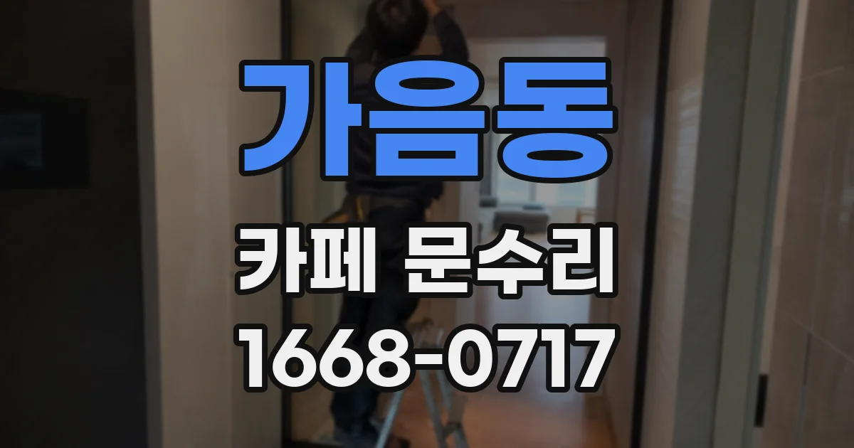 가음동 카페 문수리