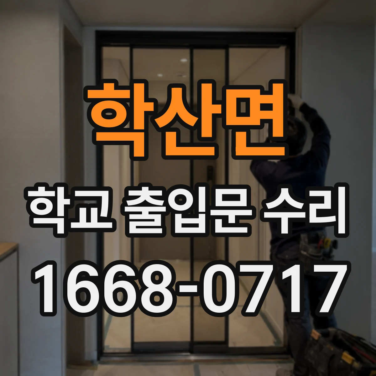 학산면 학교 출입문 수리