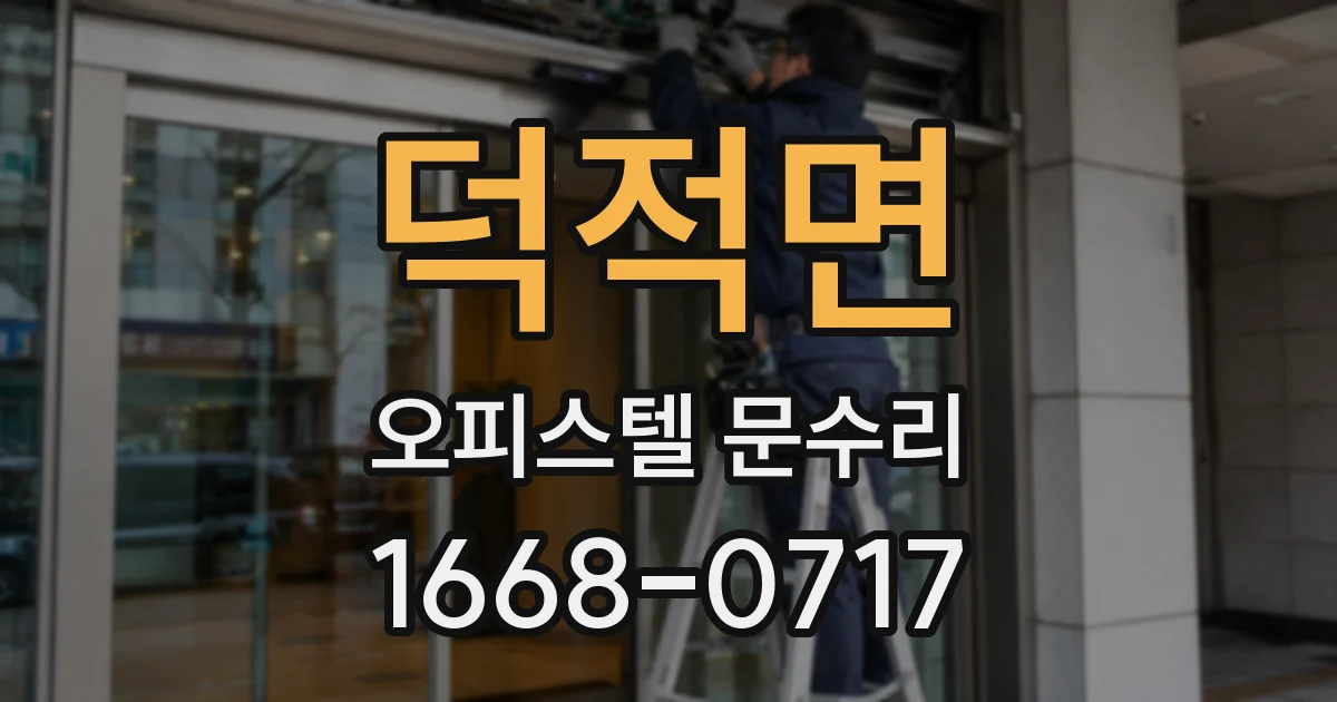 덕적면 오피스텔 문수리