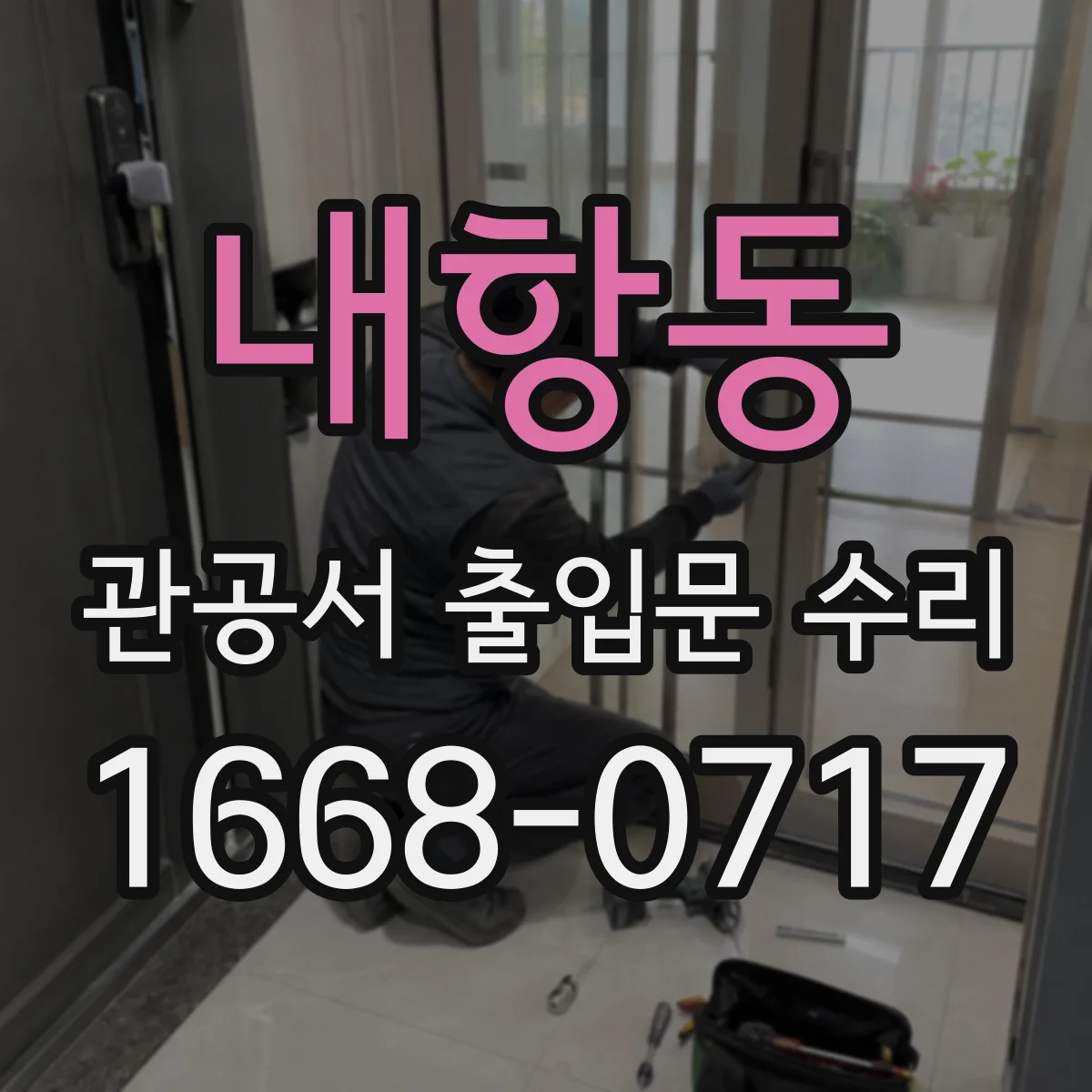 내항동 관공서 출입문 수리