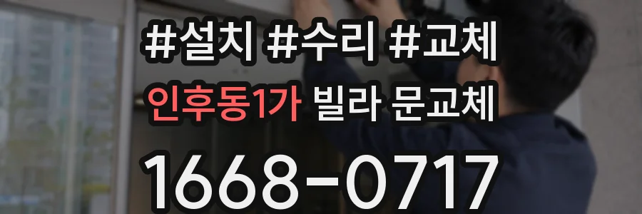 인후동1가 빌라 문교체