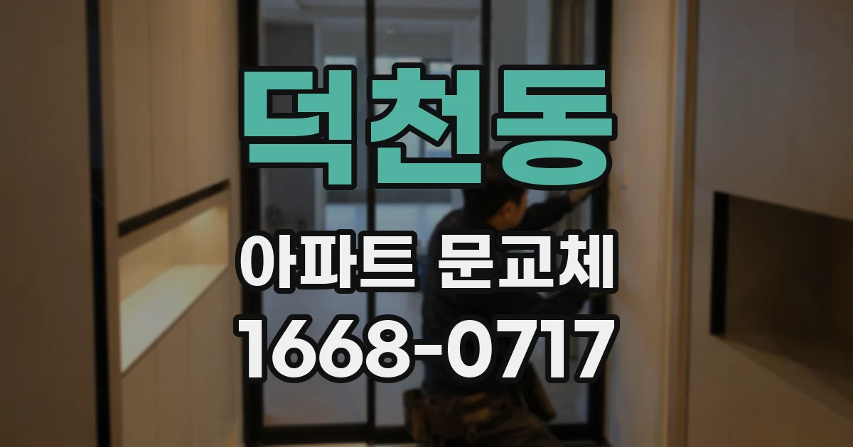 덕천동 아파트 문교체