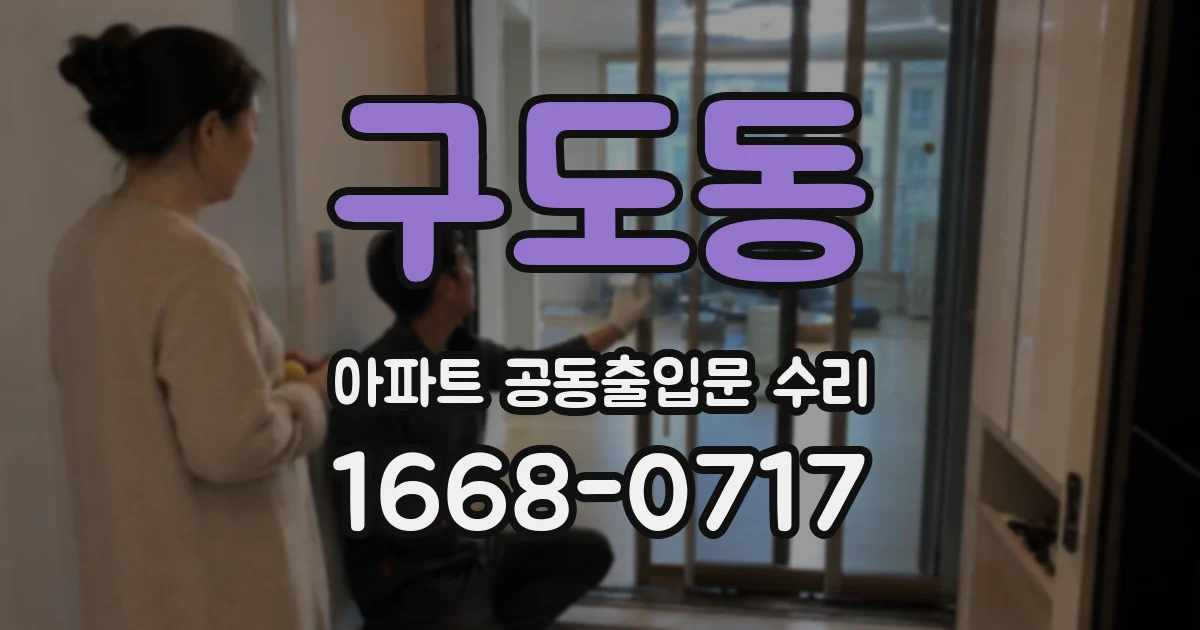 구도동 아파트 공동출입문 수리