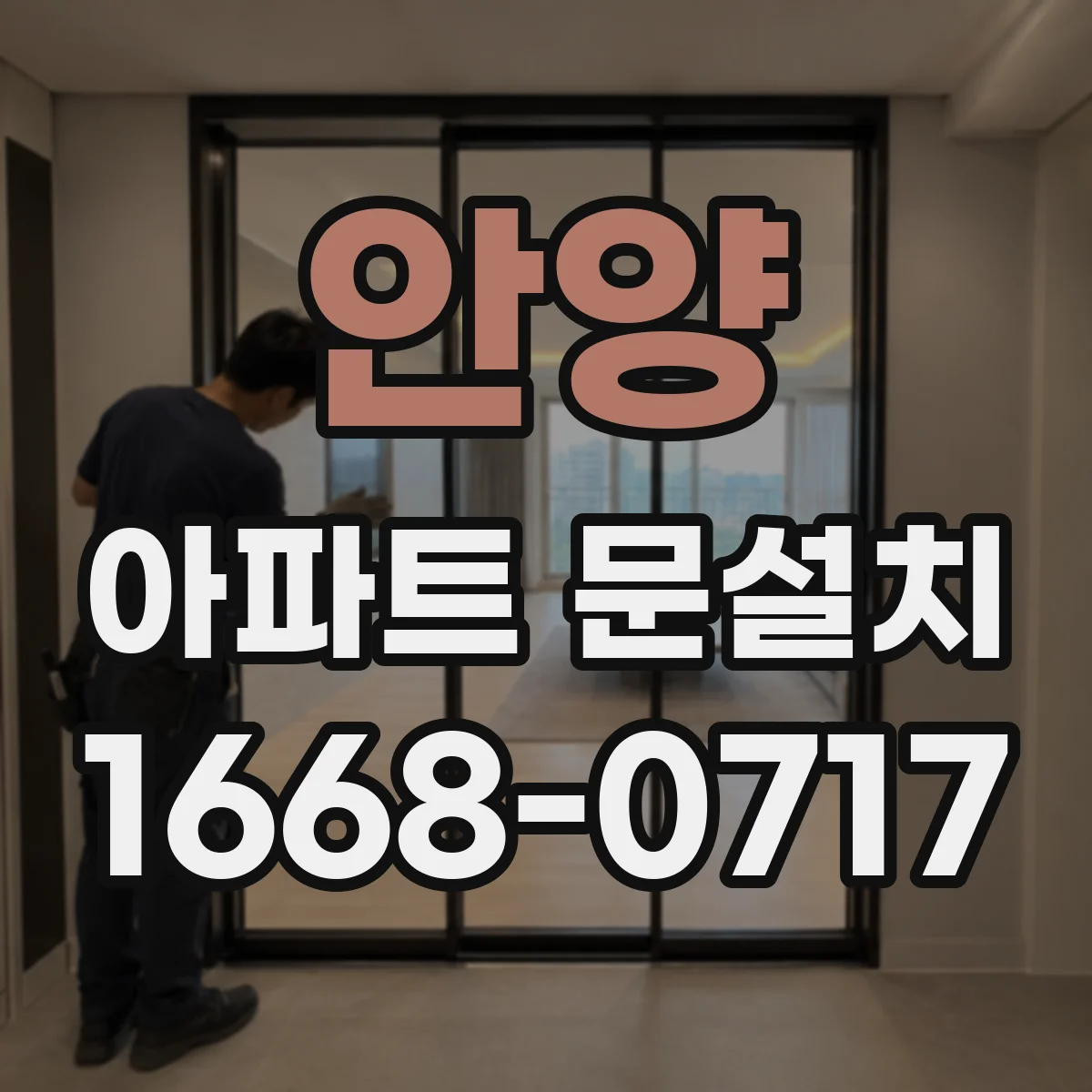 안양 아파트 문설치 단열재 작업 완료 후 습기 흐름 확인