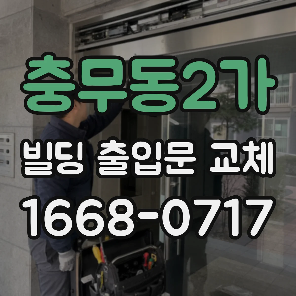 충무동2가 빌딩 출입문 교체