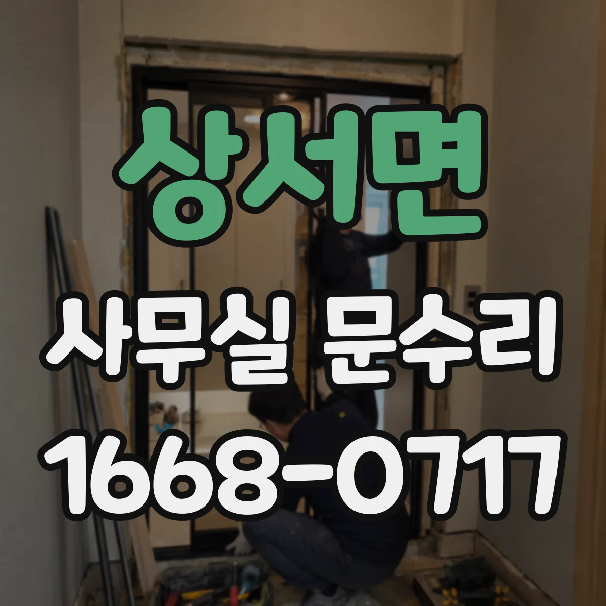 상서면 사무실 문수리