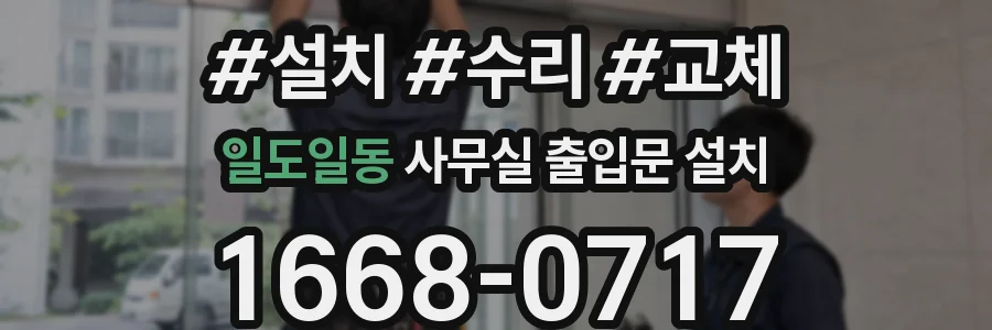 일도일동 사무실 출입문 설치