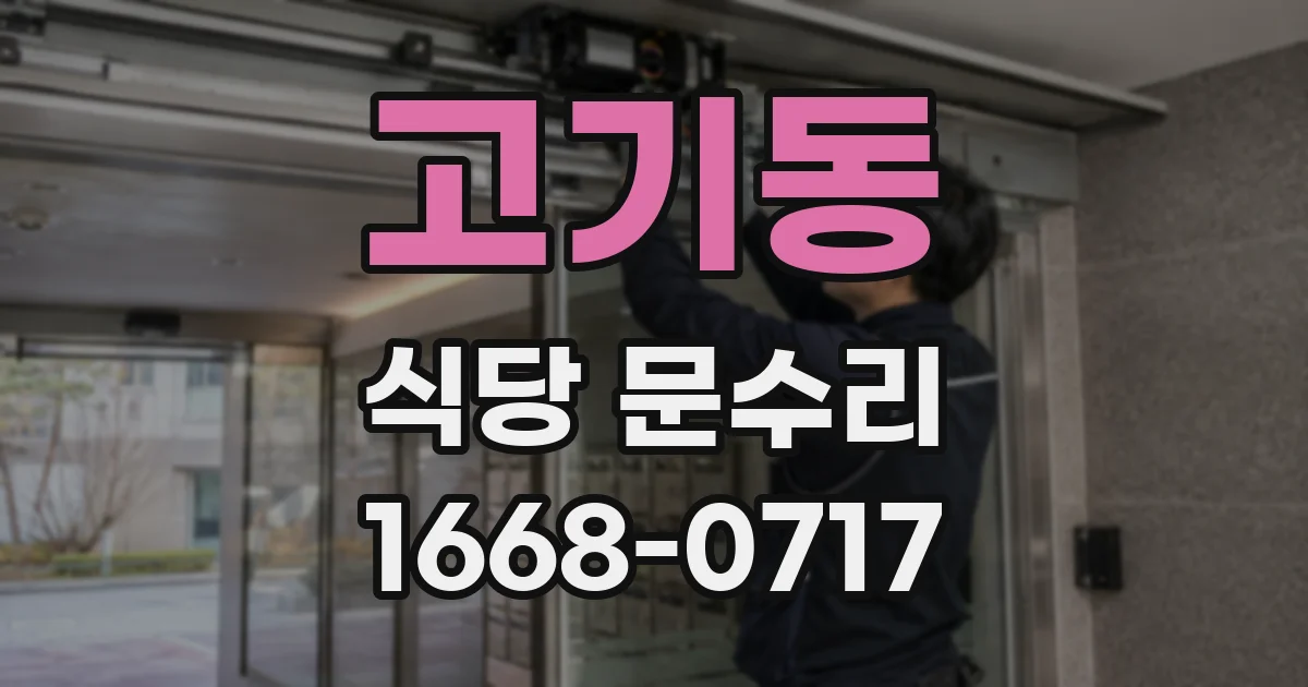 고기동 식당 문수리