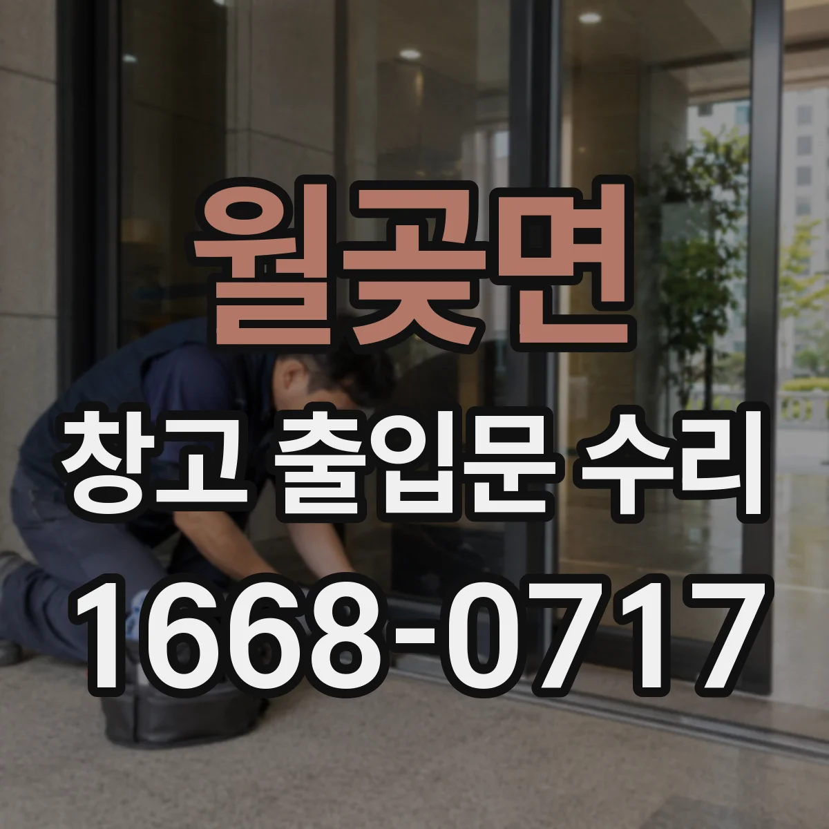 월곶면 창고 출입문 수리