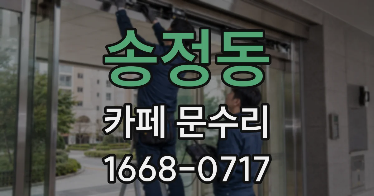 송정동 카페 문수리