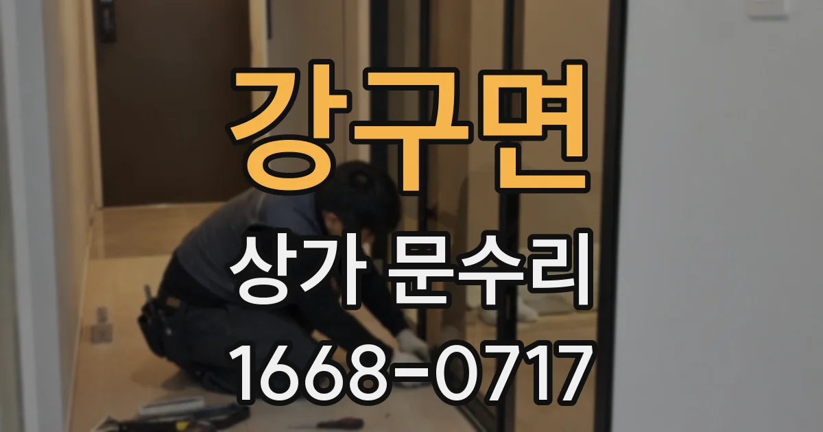 강구면 상가 문수리