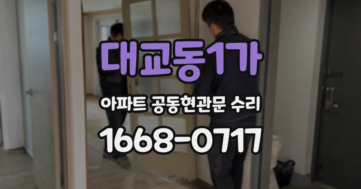 대교동1가 아파트 공동현관문 수리