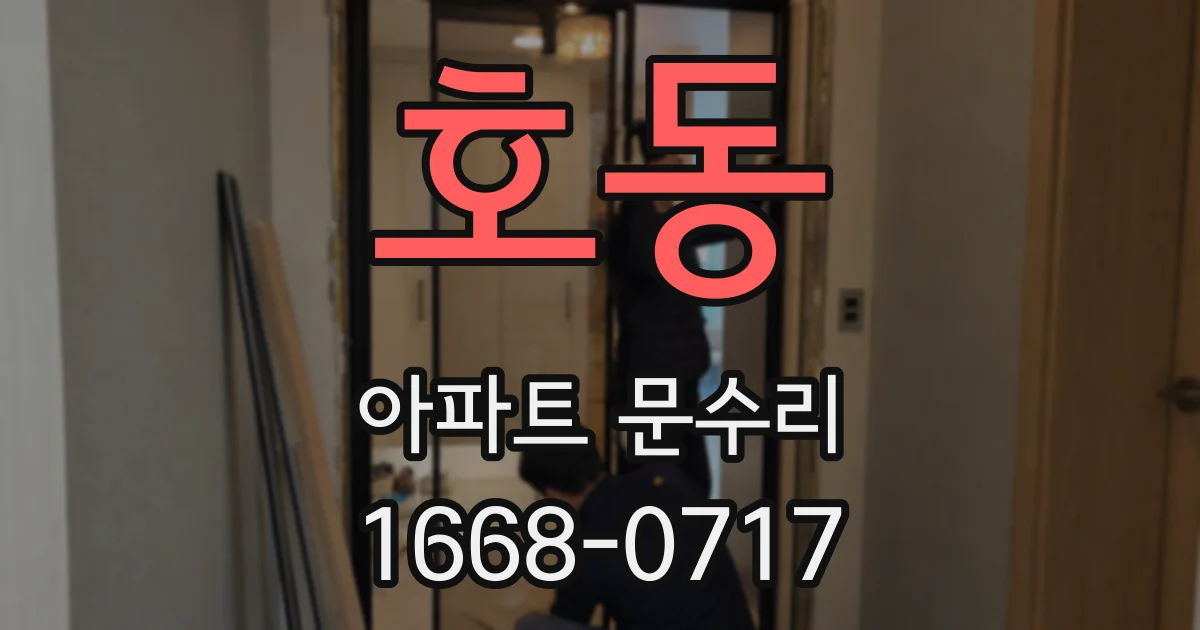 호동 아파트 문수리