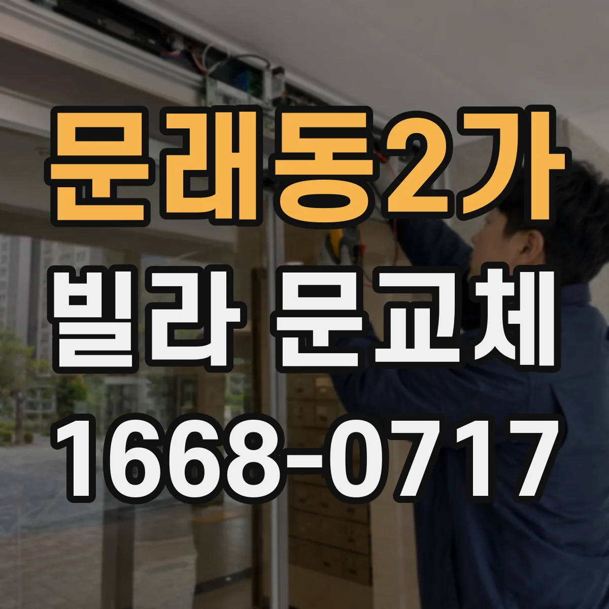 문래동2가 빌라 문교체