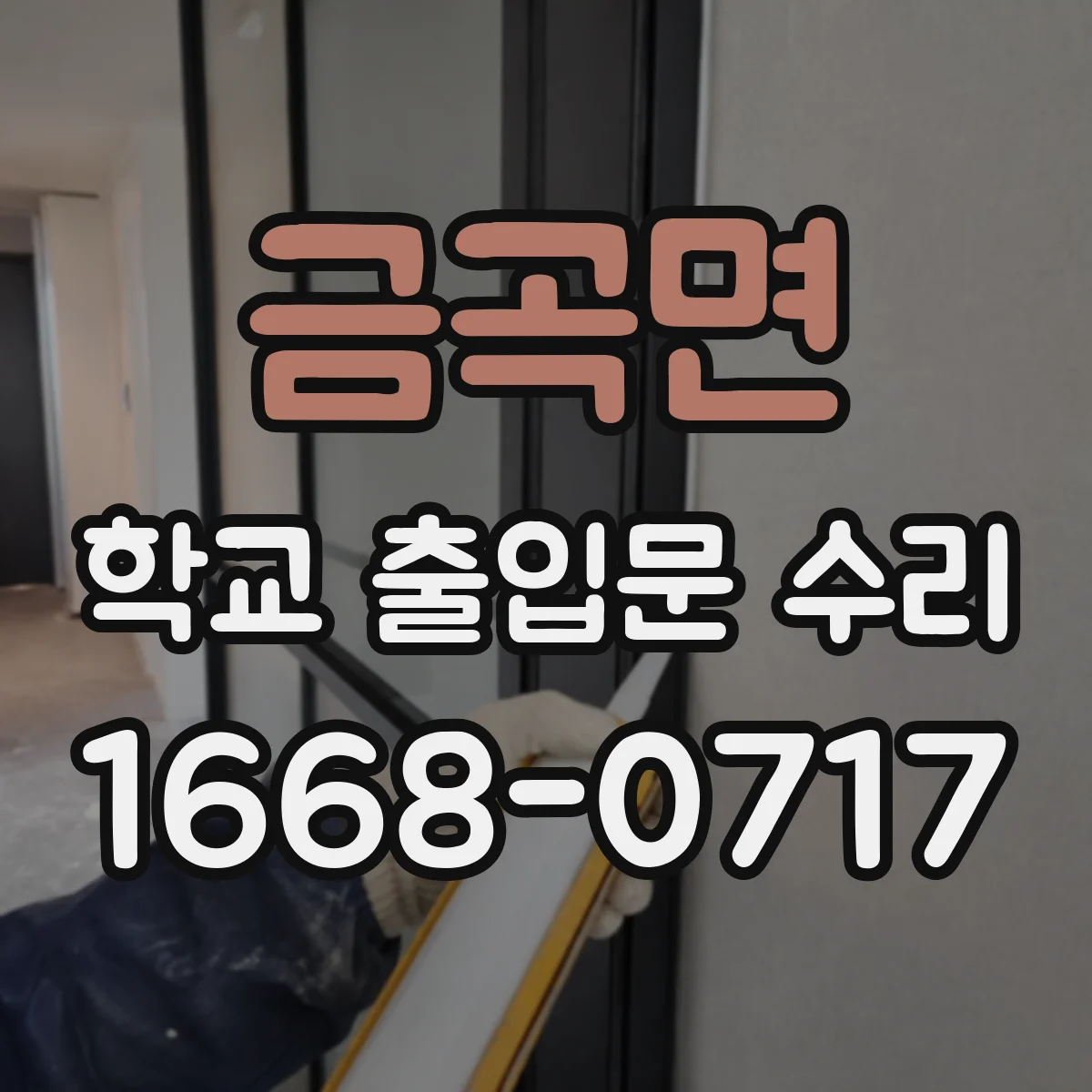 금곡면 학교 출입문 수리