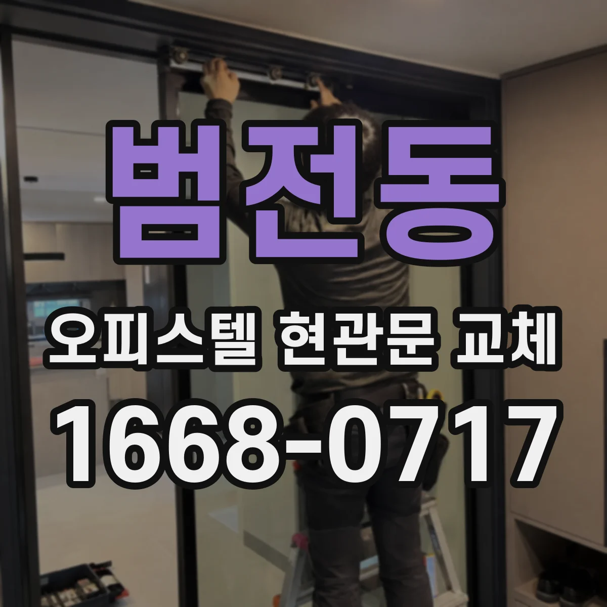 범전동 오피스텔 현관문 교체