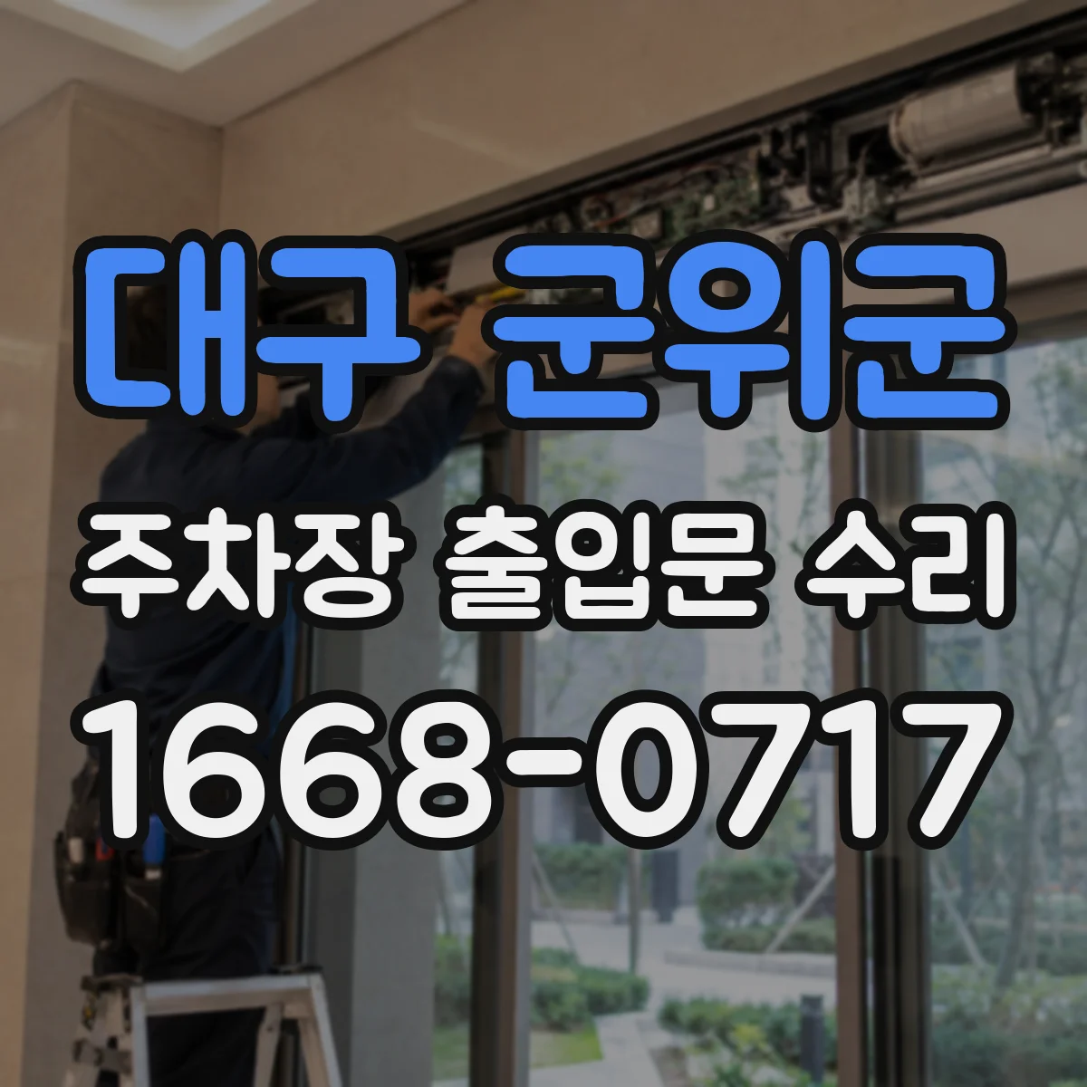 대구 군위군 주차장 출입문 수리