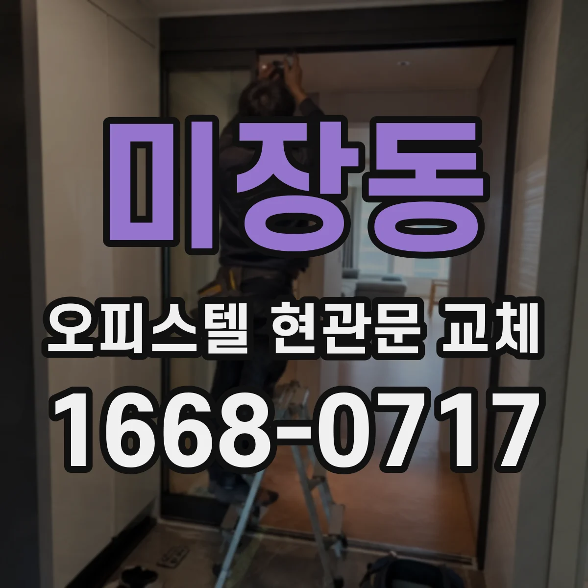 미장동 오피스텔 현관문 교체
