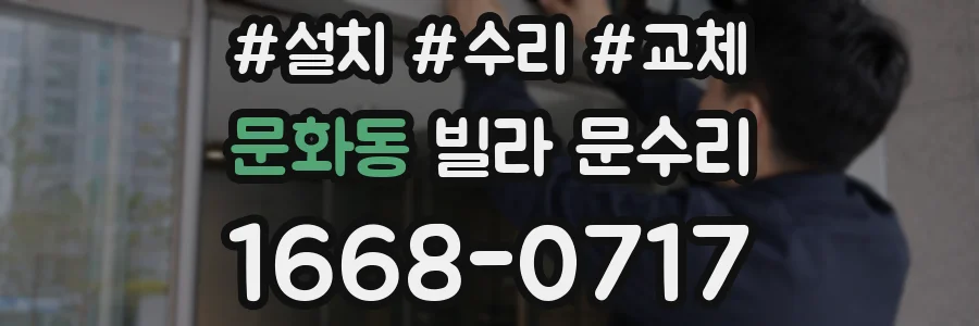 문화동 빌라 문수리