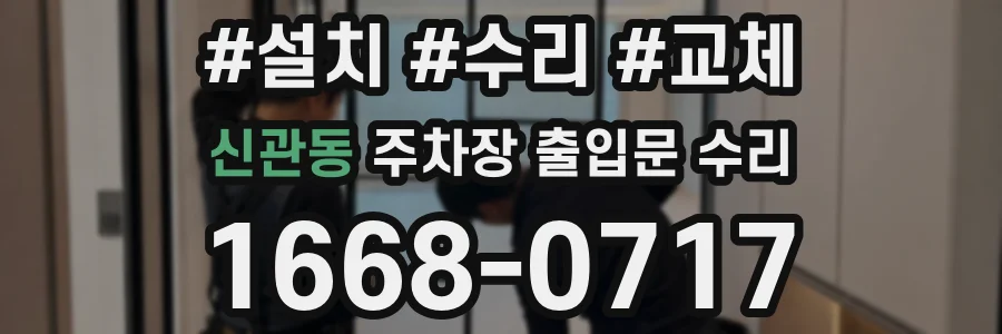 신관동 주차장 출입문 수리
