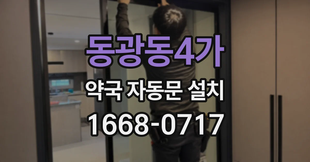 동광동4가 약국 자동문 설치