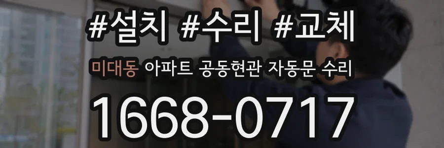 미대동 아파트 공동현관 자동문 수리