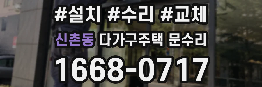 신촌동 다가구주택 문수리