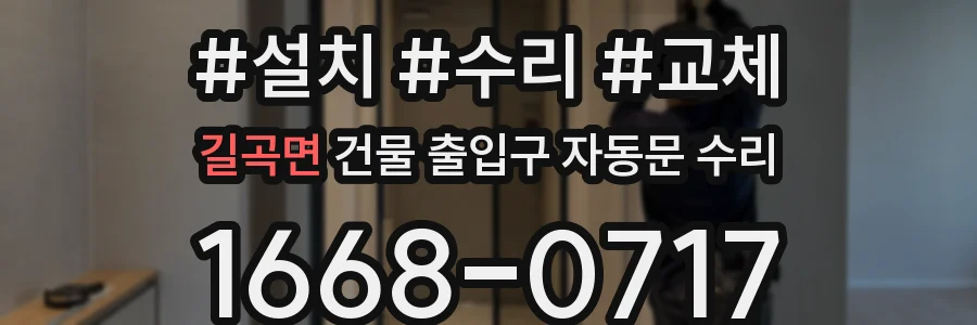 길곡면 건물 출입구 자동문 수리