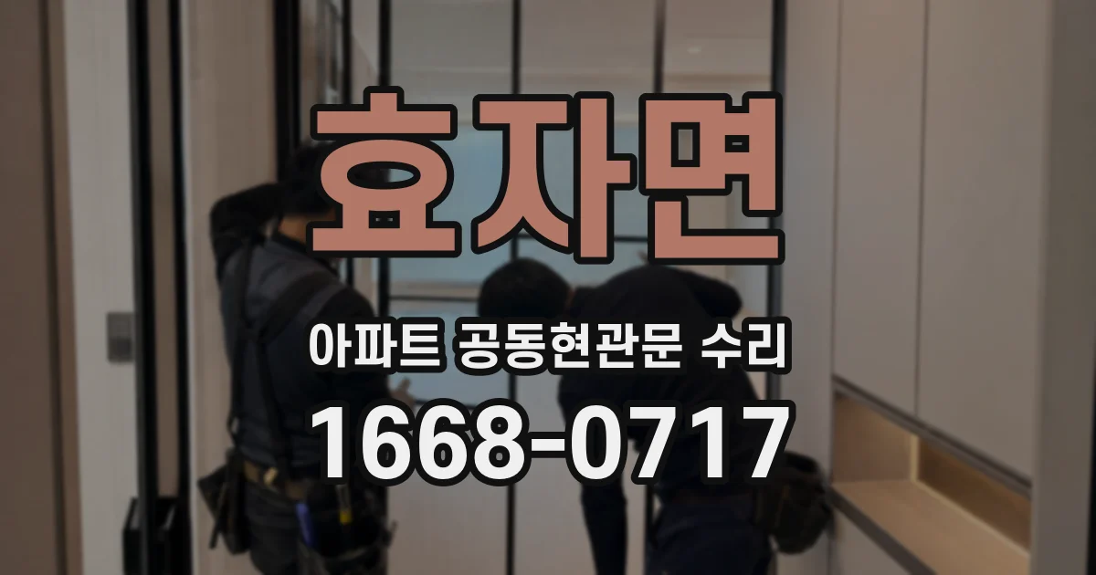 효자면 아파트 공동현관문 수리