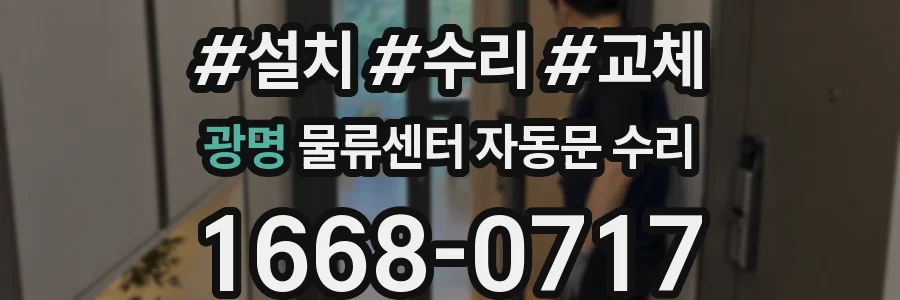 광명 물류센터 자동문 수리