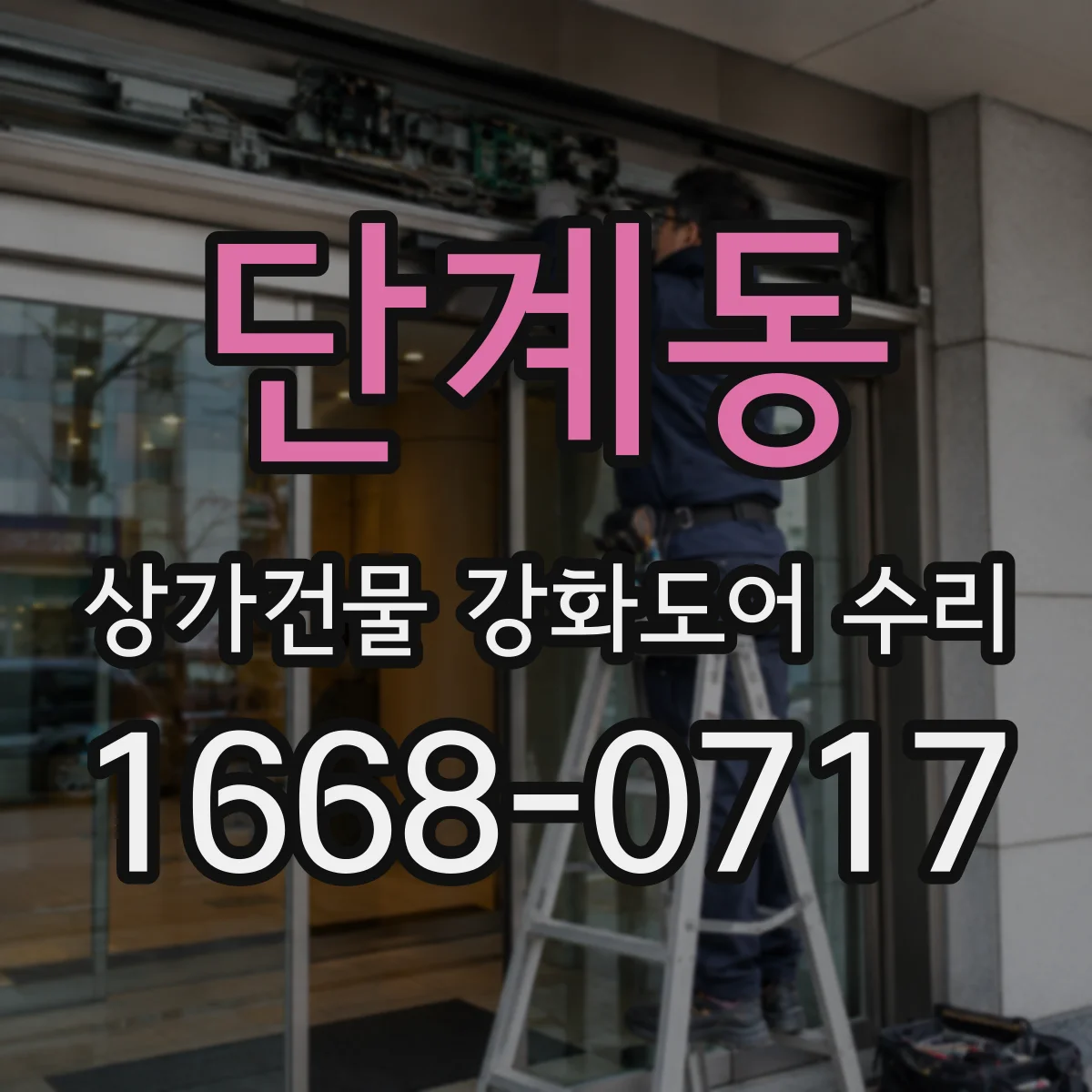 단계동 상가건물 강화도어 수리
