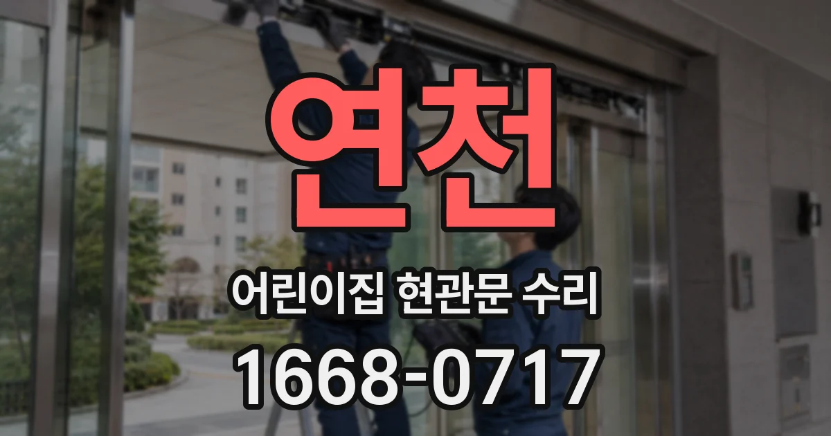 연천 어린이집 현관문 수리