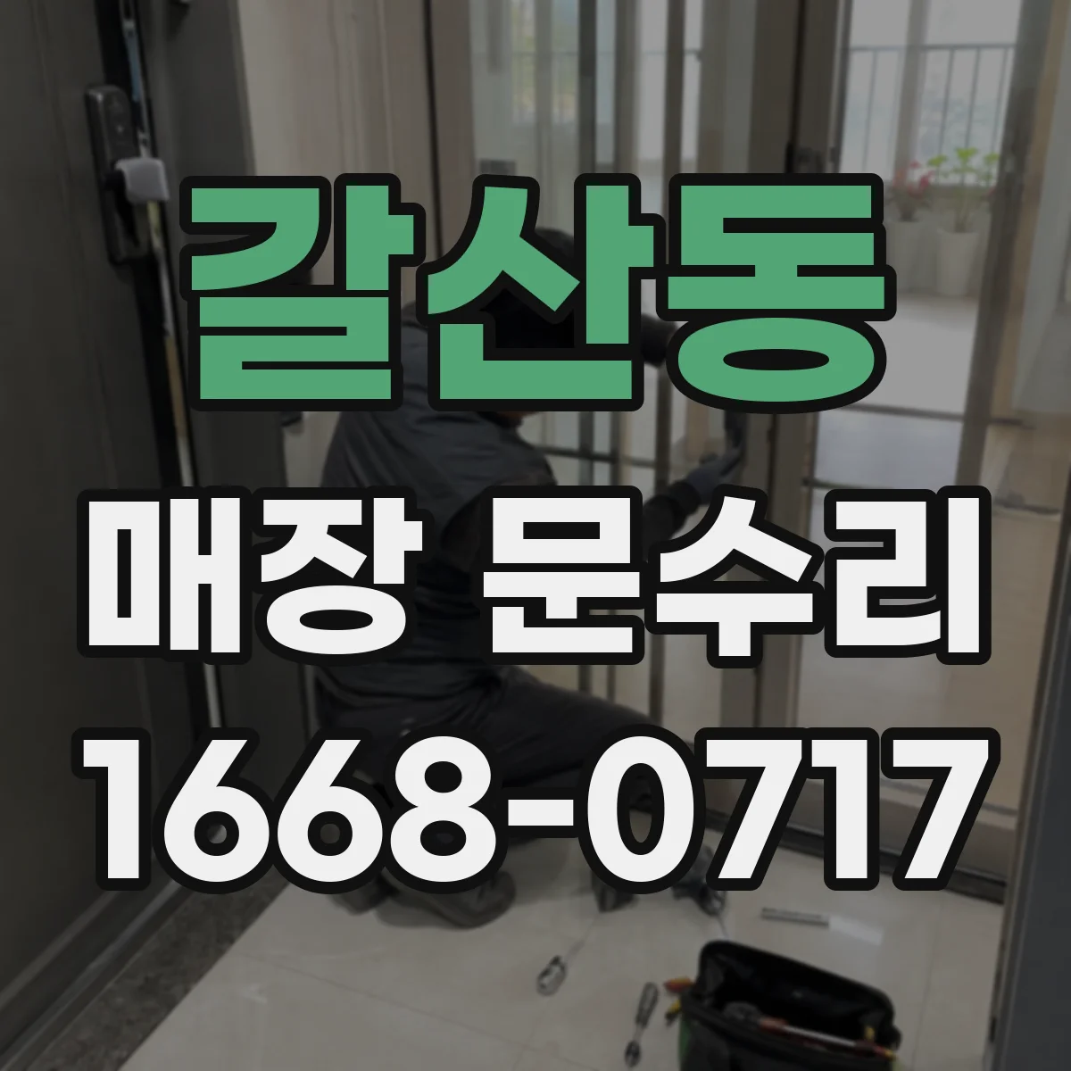 갈산동 매장 문수리