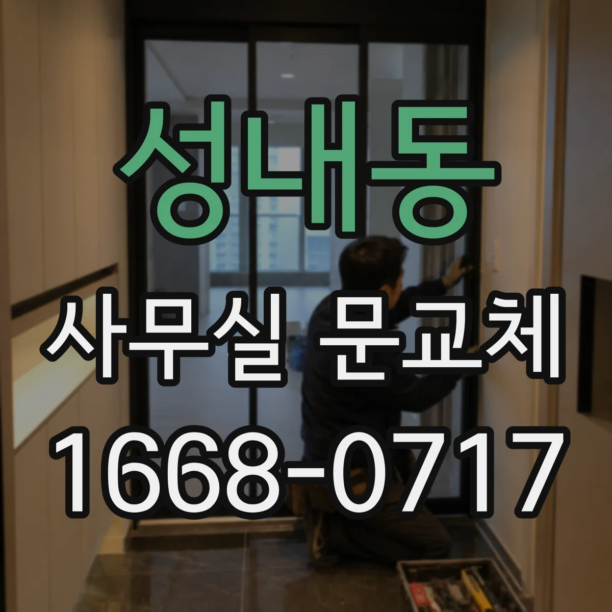 성내동 사무실 문교체