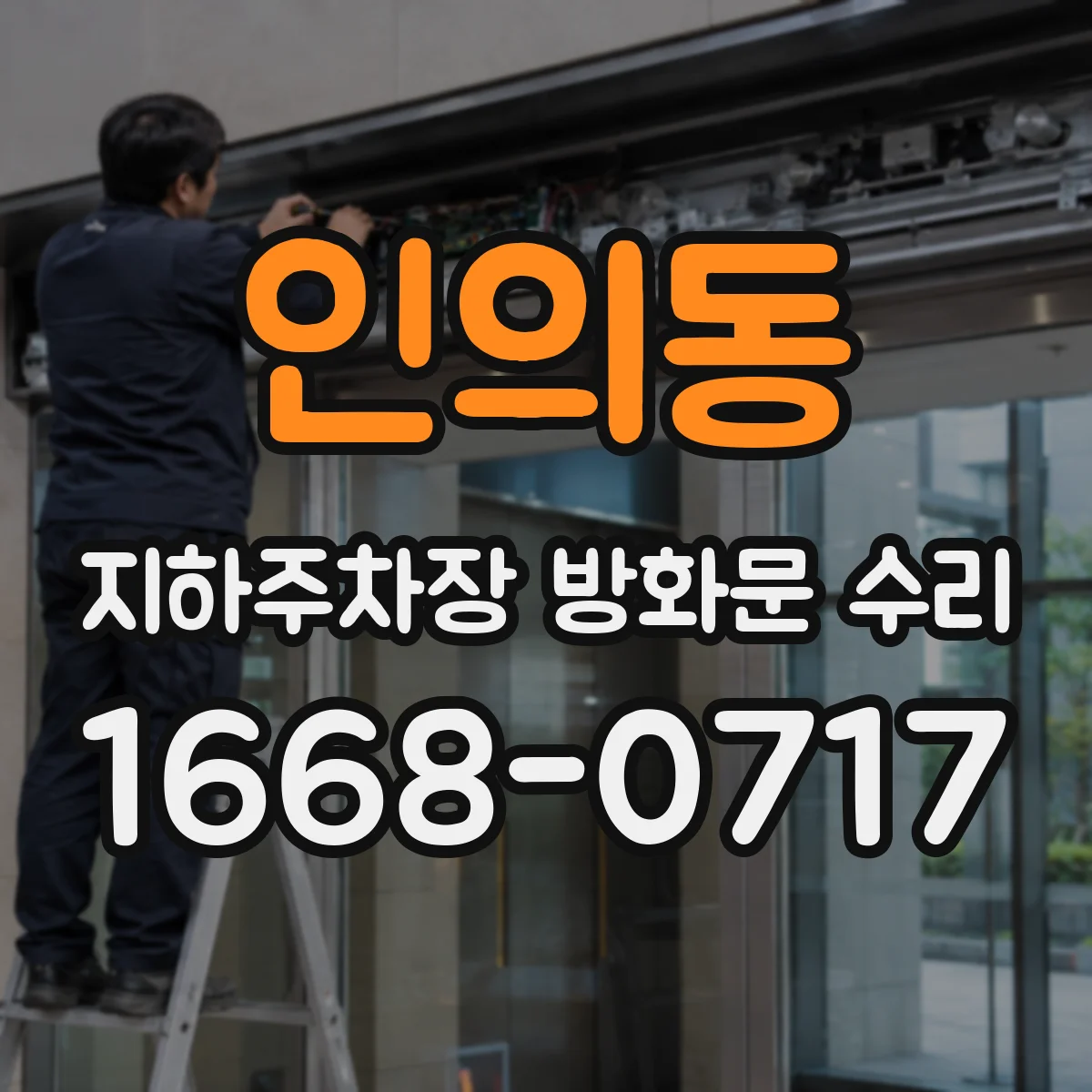인의동 지하주차장 방화문 수리