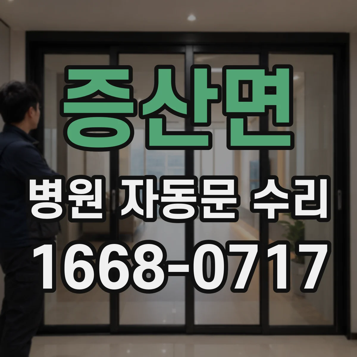 증산면 병원 자동문 수리