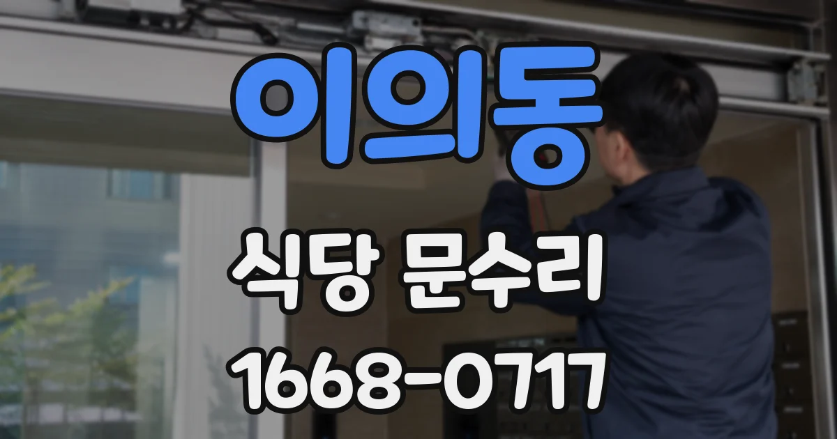 이의동 식당 문수리